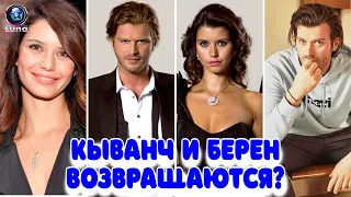 Кыванч Татлытуг и Берен Саат снова сыграют в совместном сериале?