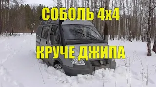 Соболь 4х4. Круче Джипа!?