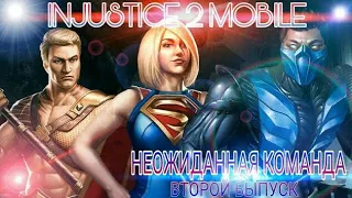 Injustice 2 Mobile - Испытание для самой сильной команды | Most Powerful Team Challenge