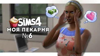 МОЯ ПЕКАРНЯ🧁: ПОТРЕБУЄМО РОЗШИРЕННЯ | еп.6 | The Sims 4