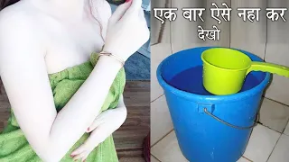 नहाते वक़्त बाल्टी में ये 2 चीज मिला लो पूरा शरीर बेहद गोरा/चमकदार हो जाएगा | Full Body Whitening