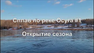 Сплав по реке Осуга #1. Открытие сезона