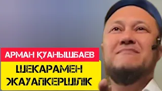 Шекарамен жауапкершілік / жаңа уағыз / Арман Қуанышбаев