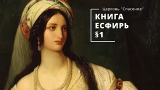 Изучение Книги Есфирь, 1 глава | Павел Коновалов