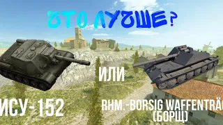 Wot Blitz | что лучше? ИСК-152 ИЛИ RHM.-BORSIG WAFFENTRÄGER (борщ)!!! | ИДЁМ ДО ОБ.268 !!