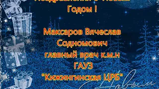 Поздравления от имени администрации Кижингинской ЦРБ.