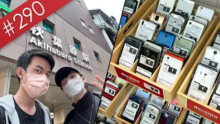 【阿哲】我在日本秋葉原撿到了7支二手手機，而且超便宜！ feat. @cheshirekyattoch [#290]