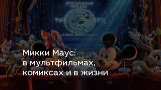 Микки Маус в мультфильмах, комиксах и в жизни