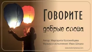 Говорите добрые слова – Иван Шишка & Маргарита Коломийцева