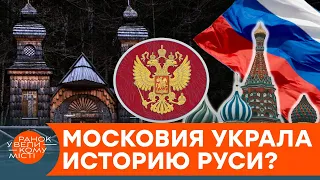 Почему Россия – на самом деле Московия? Неожиданная правда о Российской империи — ICTV