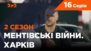 Ментівські війни. Харків 2. Останній бій. 16 серія