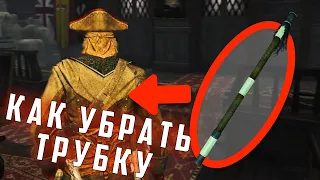 Как убрать духовую трубку со спины Эдварда? | Assassin's Creed IV: Black Flag [ГАЙД] [БАГ]