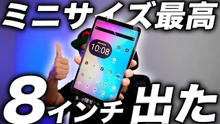 【2023年最新モデル】マジで最高のサイズ感！新しい8インチタブレット出た！【DOOGEE T20 Mini】