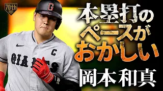 【本塁打のペースがおかしい】岡本和真 完璧なあたりは能美防災弾【8月は7試合で9本】