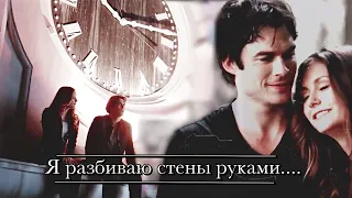 Damon & Elena || Стены