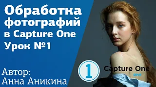 Обработка фото в Capture One. Урок №1 l Серия уроков по цветокоррекции от Анны Аникиной на Amlab