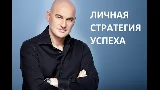 Личная стратегия успеха -  Радислав Гандапас.