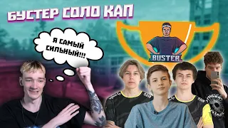 БУСТЕР СОЛО КАП БЕЗ СТРОЙКИ  TOOSE, ANGELINKA,  LETW1K,  7TOR, WAYCATS, CHRISWAVE