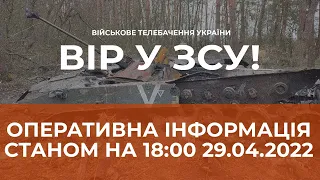 ⚡ОПЕРАТИВНА ІНФОРМАЦІЯ СТАНОМ НА 18:00 29.04.2022 ЩОДО РОСІЙСЬКОГО ВТОРГНЕННЯ