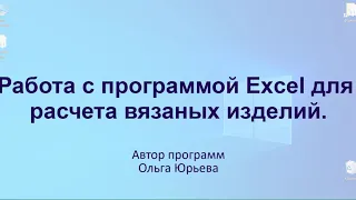 Работа с программой Excel для расчета вязаных изделий