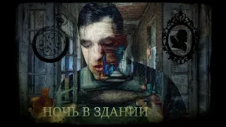 1 ночь в здании.  Проба. Seid98