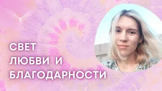 ✨Звучание хрустального потока✨  Свет благодарности и любви  с Полиной Афиногеновой