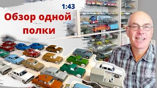 Обзор моделей автомобилей в масштабе 1:43. Одна полка из моей коллекции. Москвичи