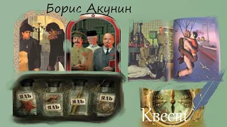 Квест ч. Пятая #Аудиокниги #Квест  #БорисАкунин