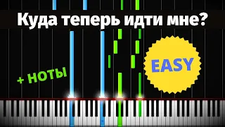 Куда теперь идти мне (EASY) ● на пианино + НОТЫ