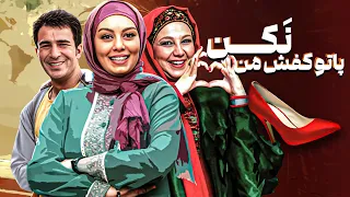 فیلم کمدی پا تو کفش من نکن با بازی سحر قریشی و یوسف تیموری | Pa Too Kafshe Man Nakon - Full Movie