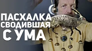 Самая первая пасхалка. Маскарад Кита Вильямса. Самая лучшая и сложная пасхалка в мире.