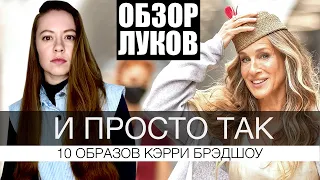 ОБРАЗЫ Кэрри Брэдшоу в сериале И ПРОСТО ТАК / ОБЗОР 10 ЛУКОВ / НАРЯДЫ в сериале And just like that