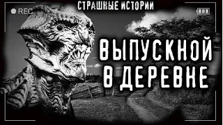 Страшные истории на ночь - МОЙ ВЫПУСКНОЙ В ДЕРЕВНЕ. Ужасы Мистика Страшилки  Scary Stories SCP