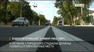 Водители привыкают к новой улице Мира