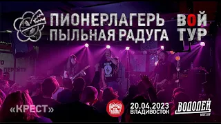 Пионерлагерь Пыльная Радуга - Крест (Live • Владивосток • 20.04.2023)