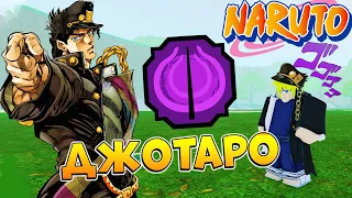 Шиндо Лайф Джотаро 😱 Обзор блудлайн Jotaro Shizen Shindo Life Наруто Роблокс