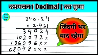 Decimal ka Multiply दशमलव का गुणा कैसे करते हैं | Dasmlav wala gunda | Char anko ka guna