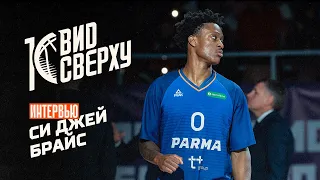 Си Джей Брайс в рубрике «Первый раз» от «Вида Сверху» 💪