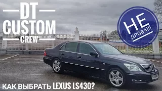 Lexus LS430. Как выбрать? На что обратить внимание?