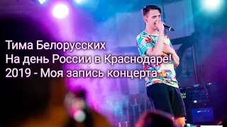 Тима Белорусских. Концерт в Краснодаре на день России! 2019