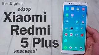 Обзор Xiaomi Redmi 5 Plus – просто красавец!