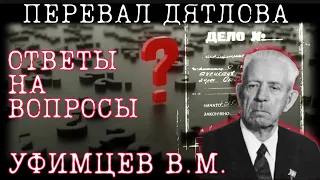 ПЕРЕВАЛ ДЯТЛОВА ПОКАЗАНИЯ УФИМЦЕВА В.М. и ещё кое-что интересное!