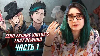 Zero Escape: Virtue's Last Reward прохождение ч1