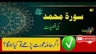 Surah Muhammad ki fazilat | Surah Mohammad | Surah Muhammad benefits In Urdu / Hindi