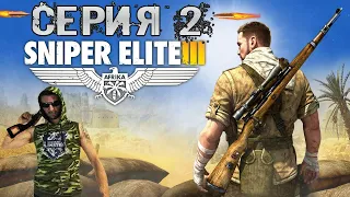 Снайпер Виктор ► Русское Прохождение Sniper Elite 3 - Часть 2 Воин Призрак