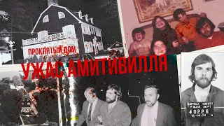 Основано на реальных событиях: настоящая история фильма "Ужас Амитивилля"