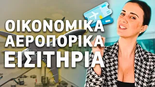 Πως βρίσκω οικονομικά αεροπορικά εισιτήρια;