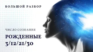 Число сознания 3. Большой разбор, рожденные 3/12/21/30 числа