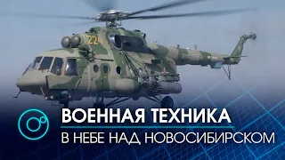 Военная техника в небе над Новосибирском: репетиция воздушной части Парада