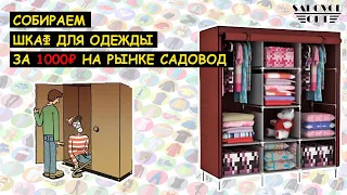 Выбираем 🗄 ШКАФ для ОДЕЖДЫ 🗄 за 1000 ₽ на рынке САДОВОД | Маша Копытина [sadovodopt]